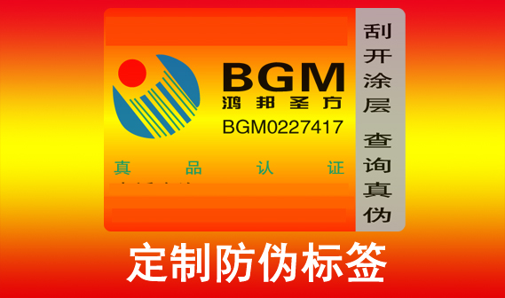 定制防偽標(biāo)簽?zāi)芊裉嵘放菩蜗?？如何快速識別防偽標(biāo)簽真?zhèn)危? />
										</a>
									</div>
									<div   id=