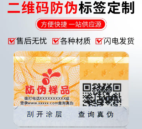 定制防偽標(biāo)簽廠家，如何實(shí)現(xiàn)印刷防偽標(biāo)簽的多層防偽？