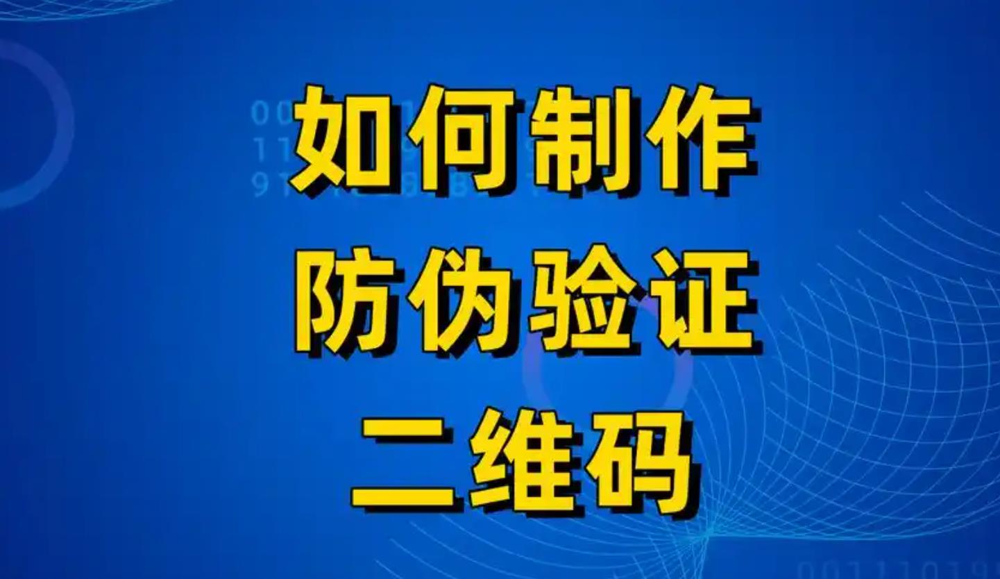 定制防偽標(biāo)簽有哪些步驟?印刷防偽標(biāo)簽如何防偽?